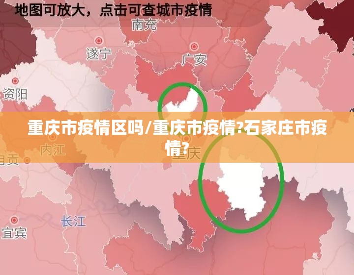 重庆市疫情区吗/重庆市疫情?石家庄市疫情?