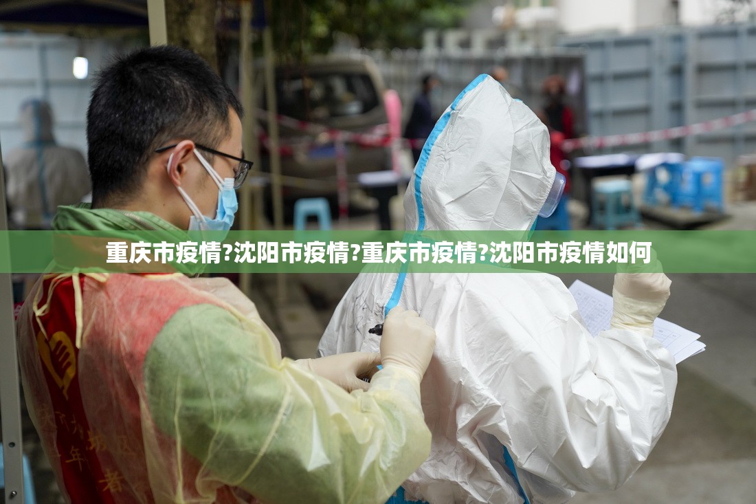 重庆市疫情?沈阳市疫情?重庆市疫情?沈阳市疫情如何