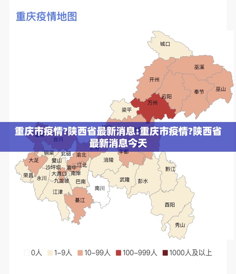 重庆市疫情?陕西省最新消息:重庆市疫情?陕西省最新消息今天