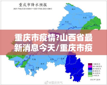 重庆市疫情?山西省最新消息今天/重庆市疫情?山西省最新消息