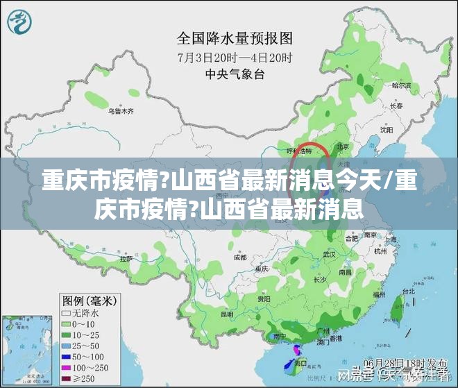 重庆市疫情?山西省最新消息今天/重庆市疫情?山西省最新消息