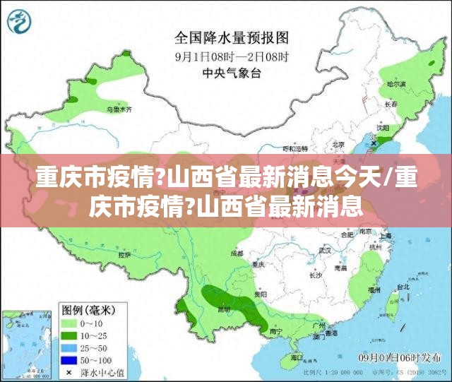 重庆市疫情?山西省最新消息今天/重庆市疫情?山西省最新消息