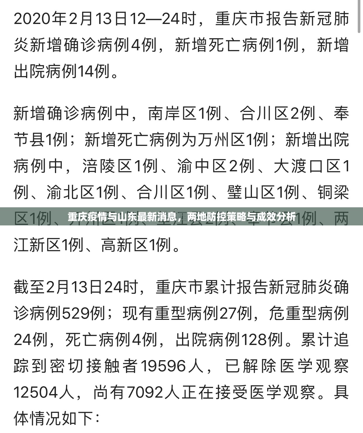 重庆疫情与山东最新消息，两地防控策略与成效分析