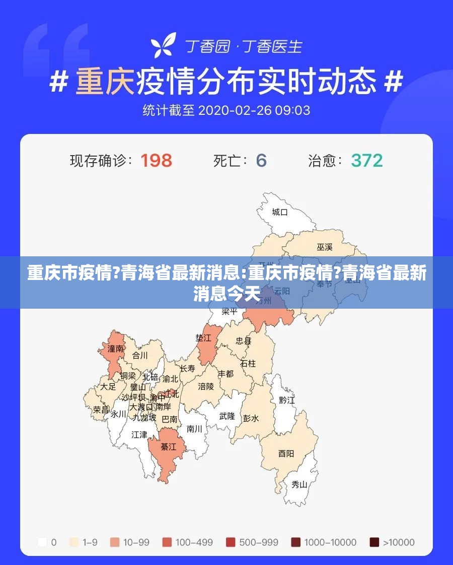 重庆市疫情?青海省最新消息:重庆市疫情?青海省最新消息今天