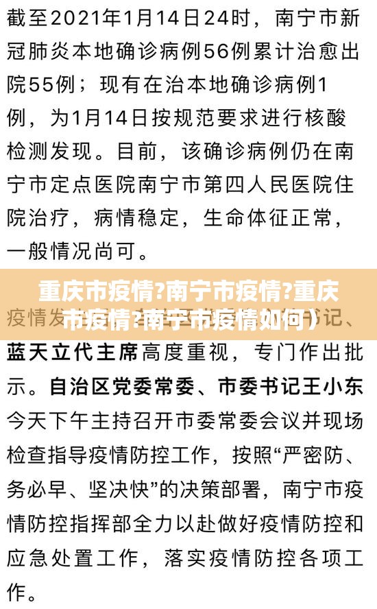 重庆市疫情?南宁市疫情?重庆市疫情?南宁市疫情如何）