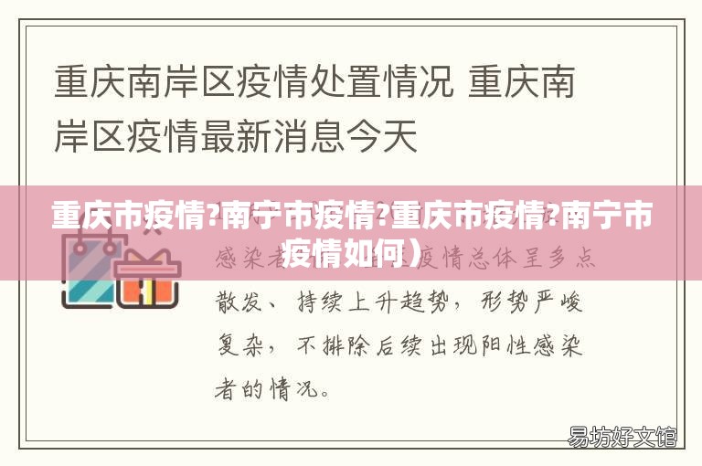 重庆市疫情?南宁市疫情?重庆市疫情?南宁市疫情如何）