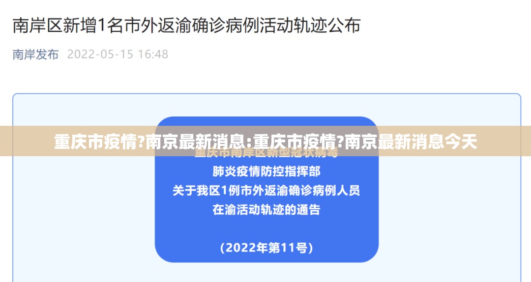重庆市疫情?南京最新消息:重庆市疫情?南京最新消息今天