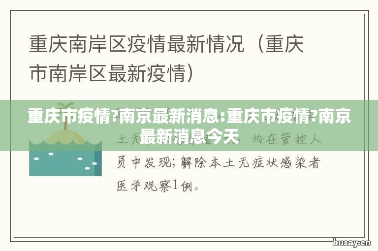 重庆市疫情?南京最新消息:重庆市疫情?南京最新消息今天
