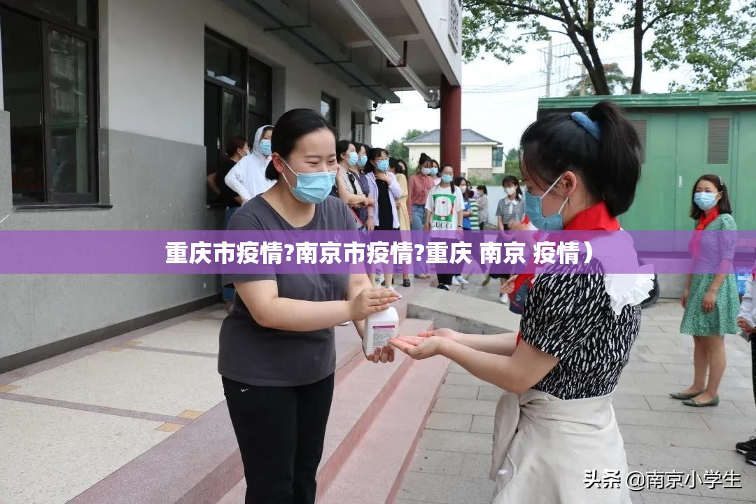 重庆市疫情?南京市疫情?重庆 南京 疫情）