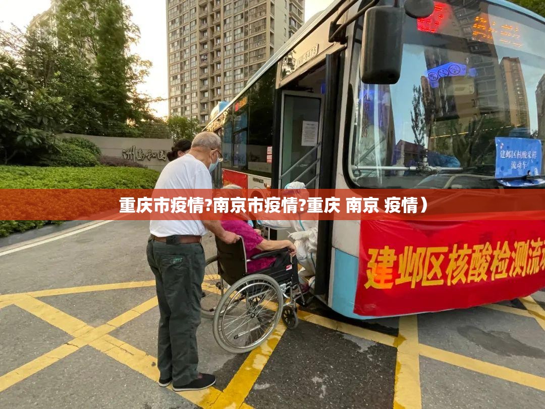重庆市疫情?南京市疫情?重庆 南京 疫情）