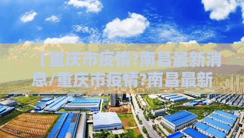 【重庆市疫情?南昌最新消息/重庆市疫情?南昌最新消息今天】