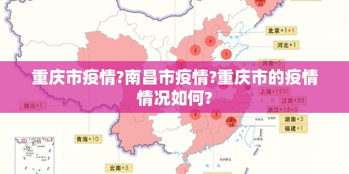 重庆市疫情?南昌市疫情?重庆市的疫情情况如何?