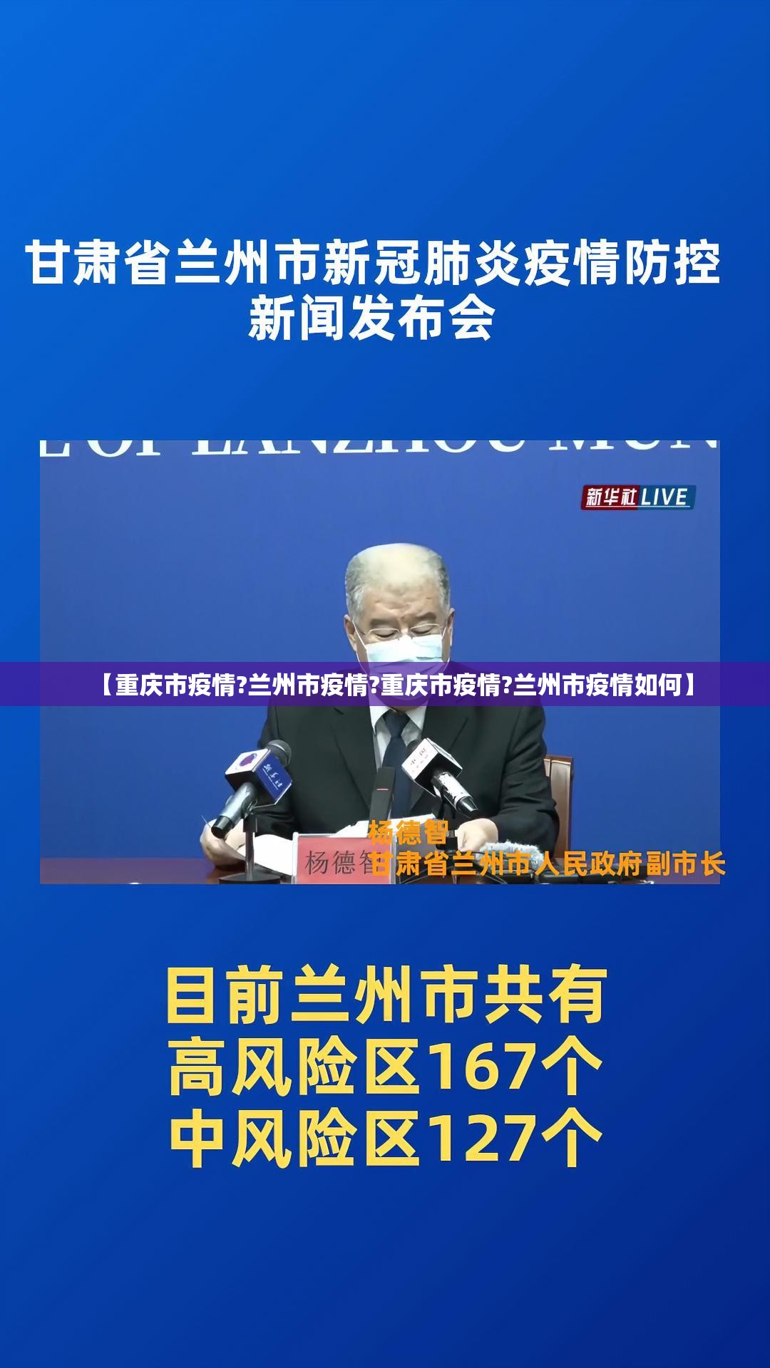 【重庆市疫情?兰州市疫情?重庆市疫情?兰州市疫情如何】