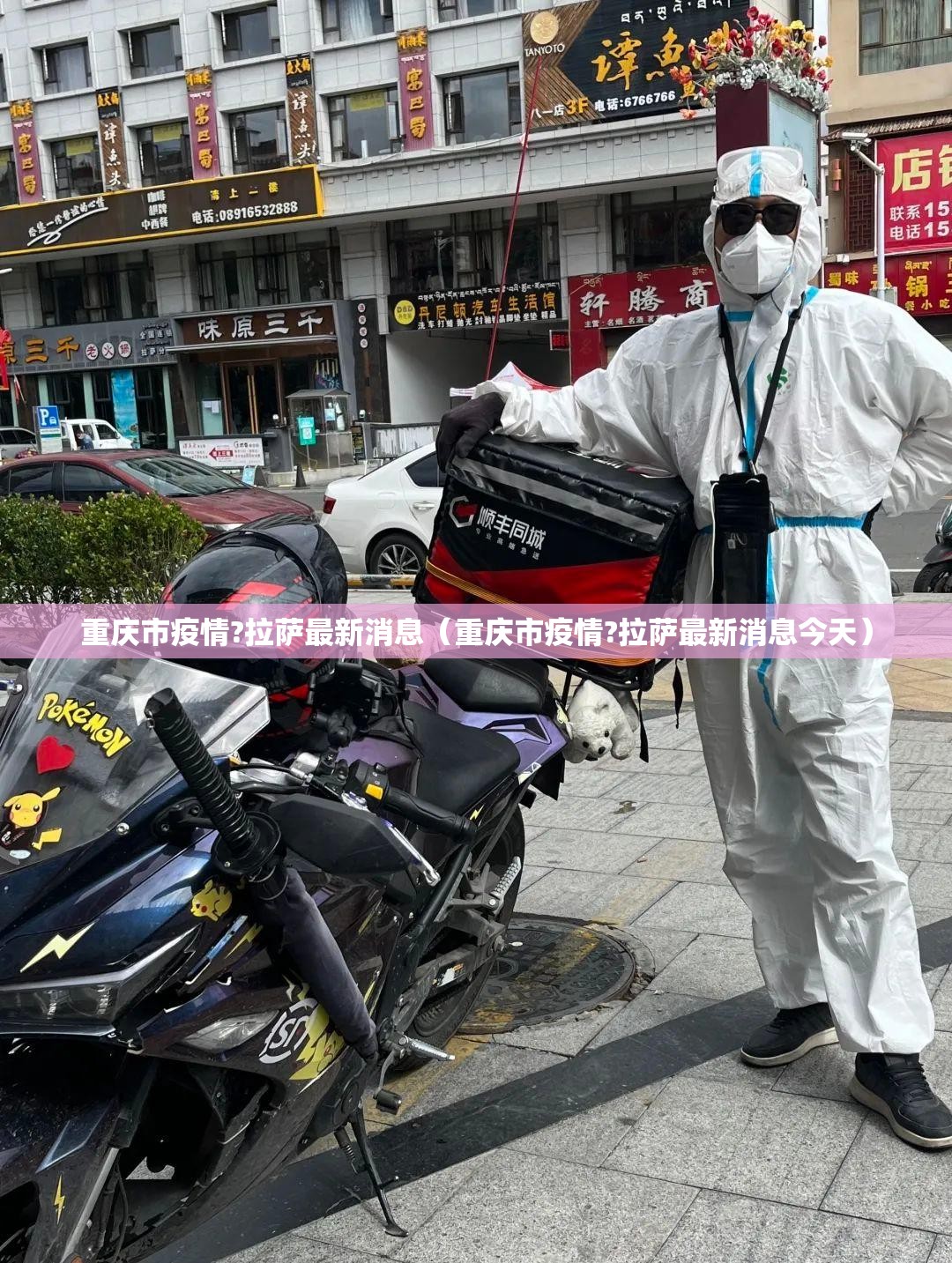 重庆市疫情?拉萨最新消息（重庆市疫情?拉萨最新消息今天）
