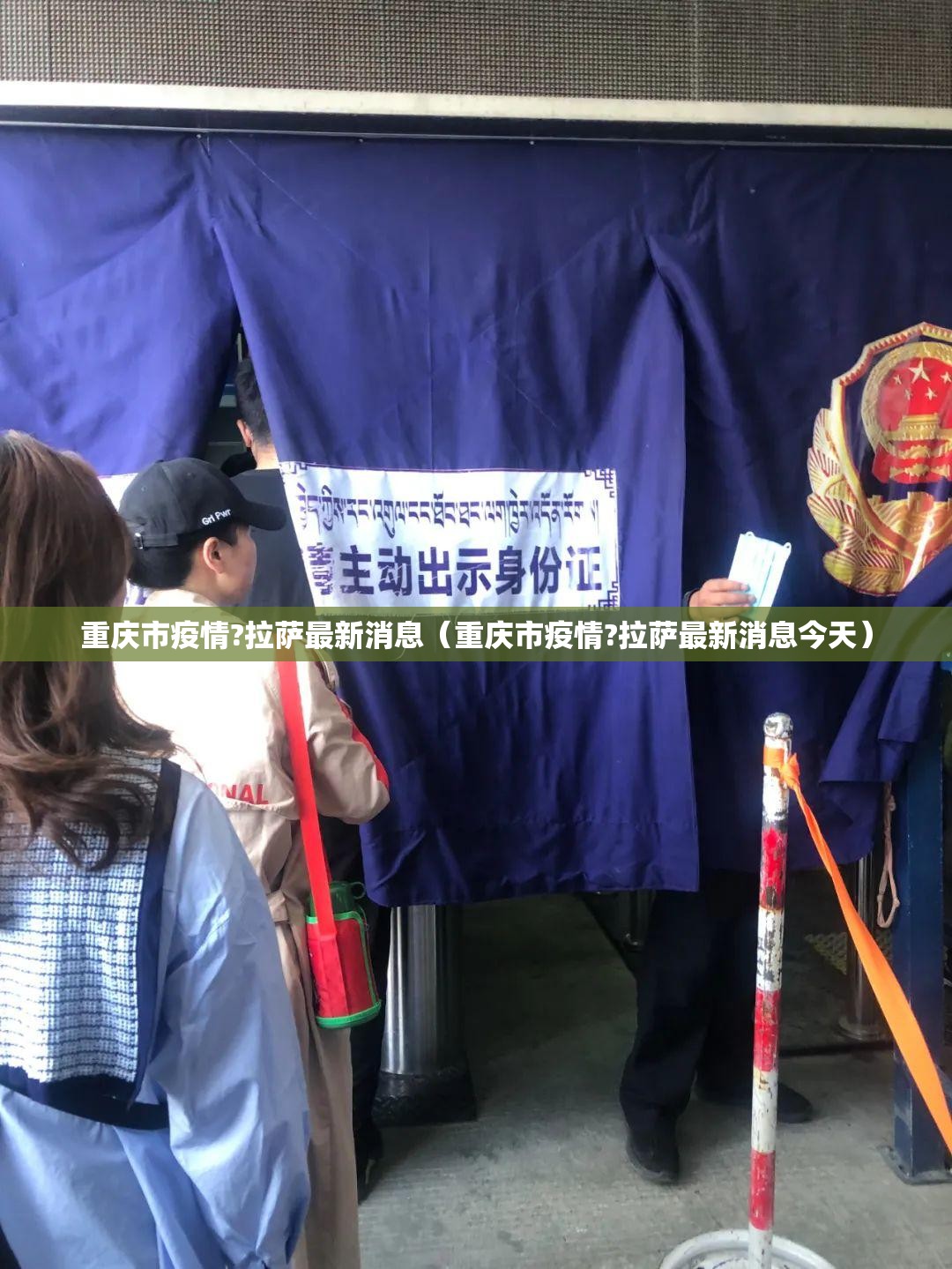 重庆市疫情?拉萨最新消息（重庆市疫情?拉萨最新消息今天）