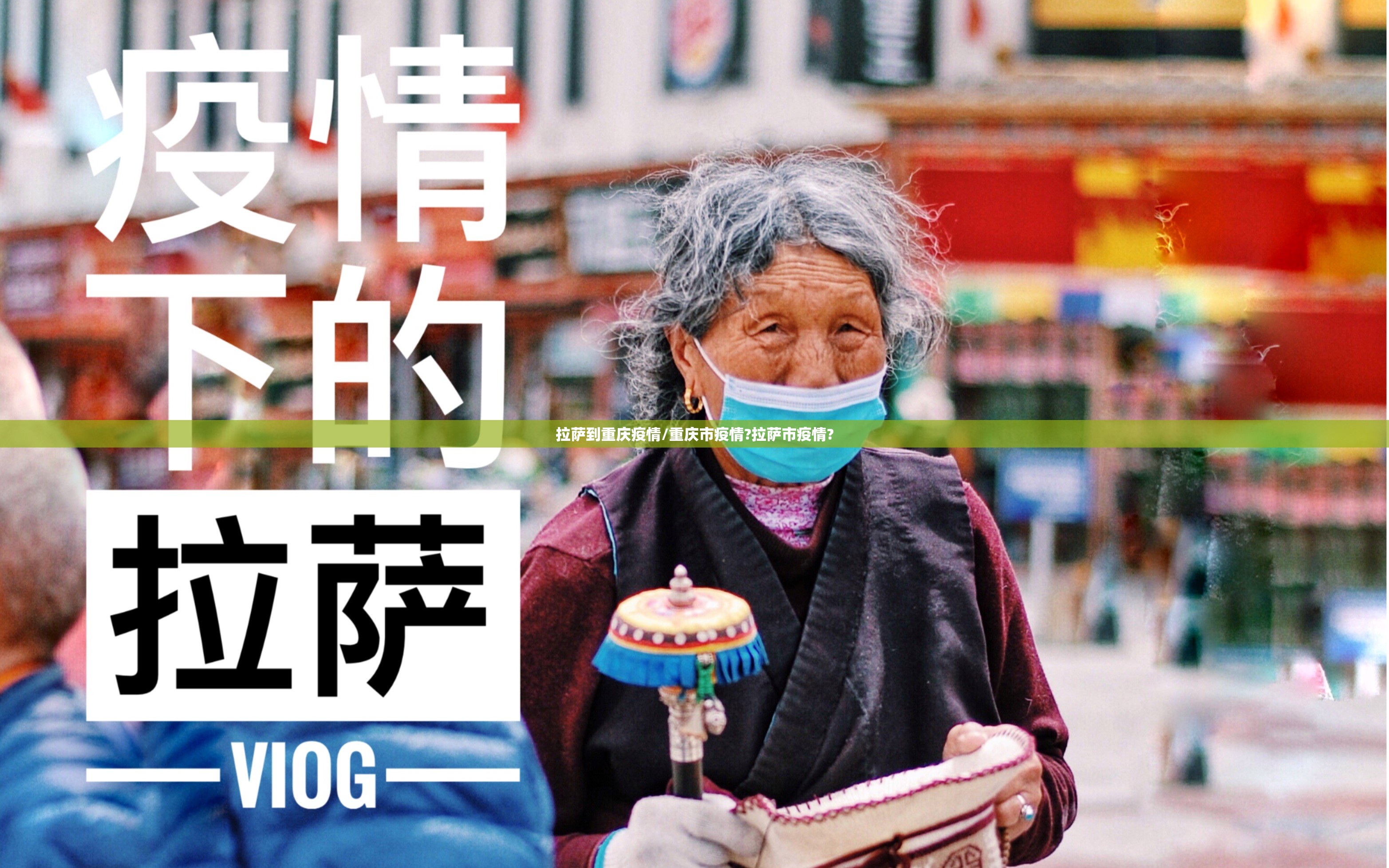拉萨到重庆疫情/重庆市疫情?拉萨市疫情?