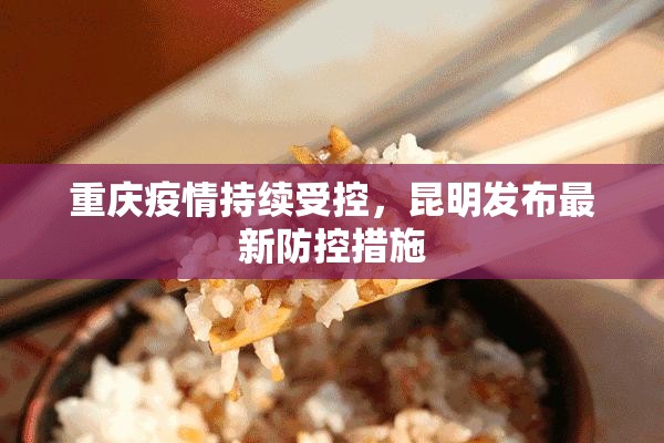 重庆疫情持续受控，昆明发布最新防控措施