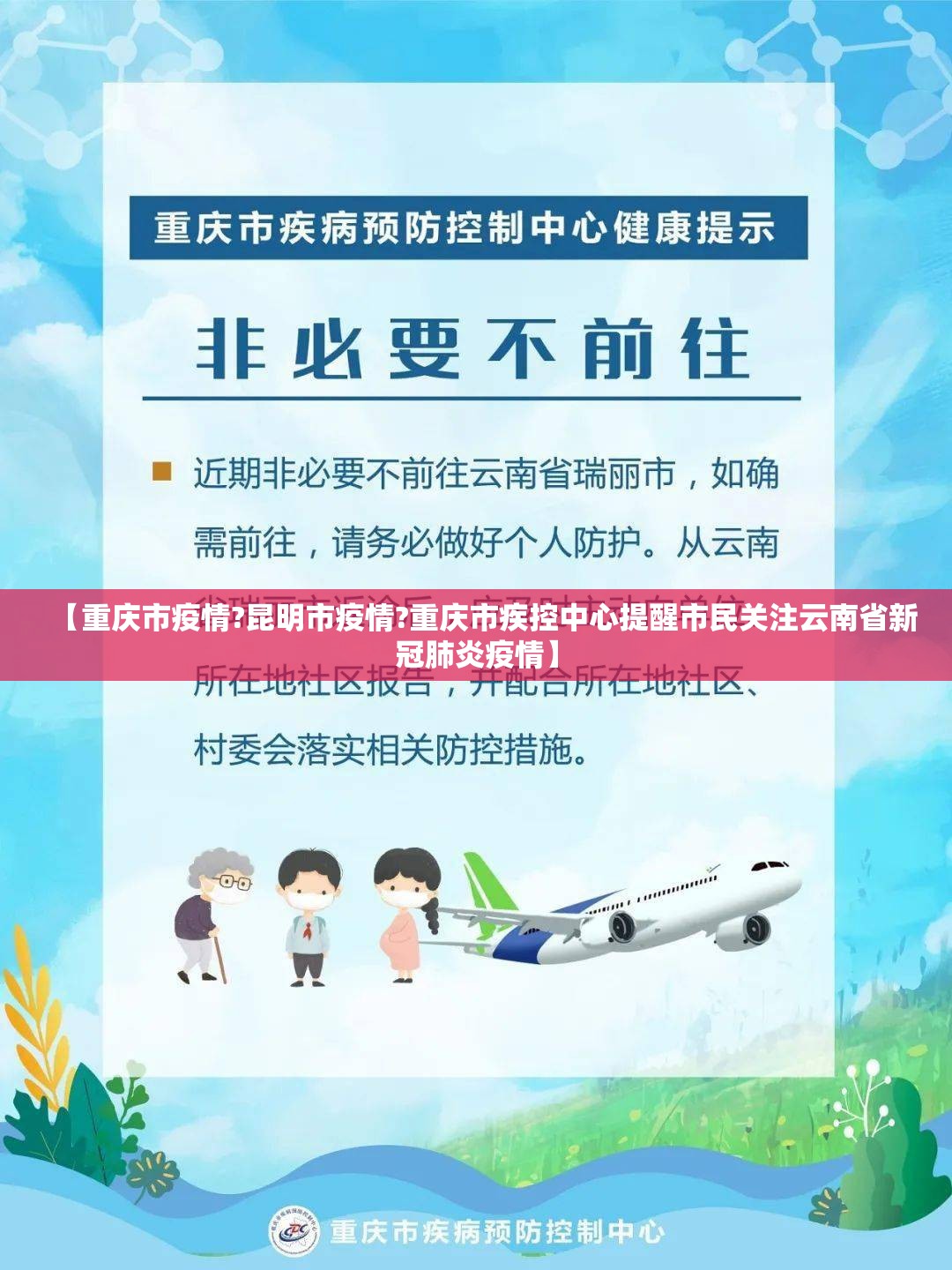 【重庆市疫情?昆明市疫情?重庆市疾控中心提醒市民关注云南省新冠肺炎疫情】