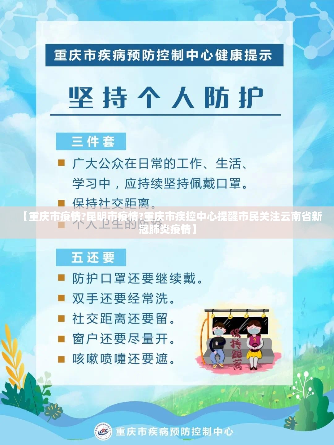 【重庆市疫情?昆明市疫情?重庆市疾控中心提醒市民关注云南省新冠肺炎疫情】