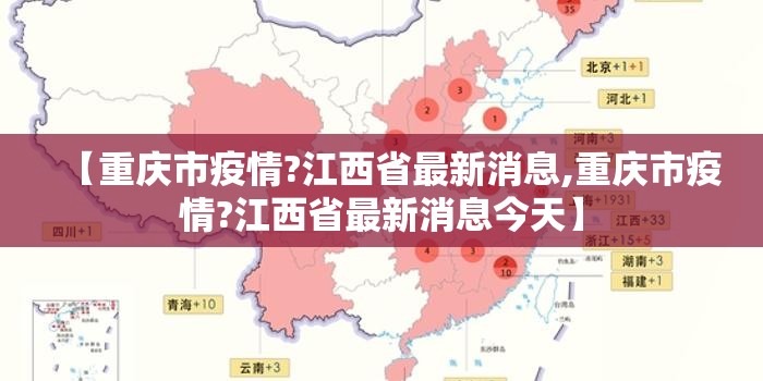 【重庆市疫情?江西省最新消息,重庆市疫情?江西省最新消息今天】