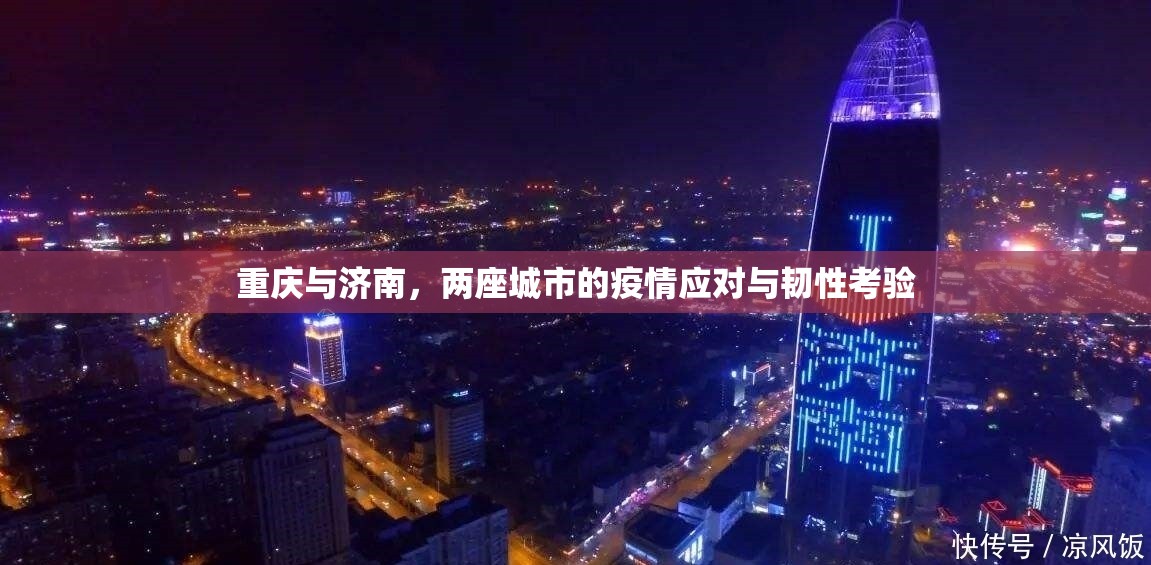 重庆与济南，两座城市的疫情应对与韧性考验