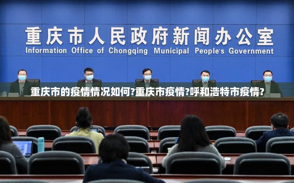 重庆市的疫情情况如何?重庆市疫情?呼和浩特市疫情?