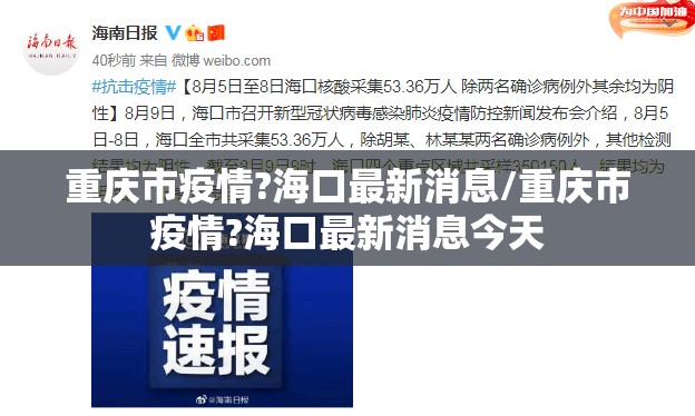 重庆市疫情?海口最新消息/重庆市疫情?海口最新消息今天