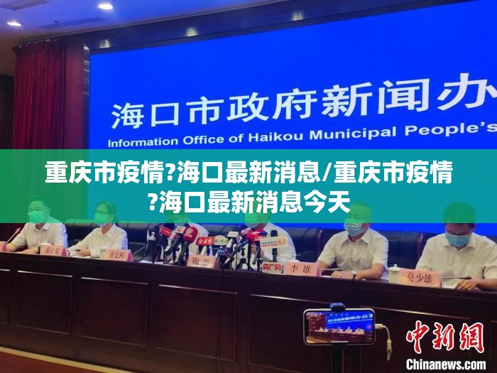 重庆市疫情?海口最新消息/重庆市疫情?海口最新消息今天