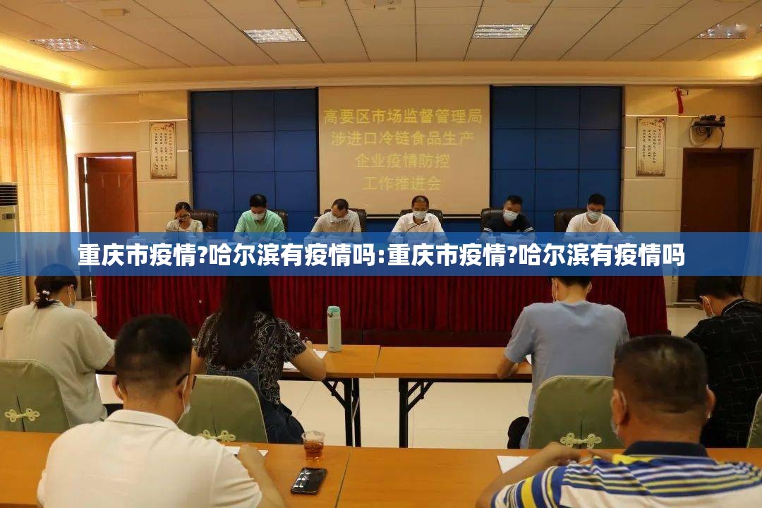 重庆市疫情?哈尔滨有疫情吗:重庆市疫情?哈尔滨有疫情吗
