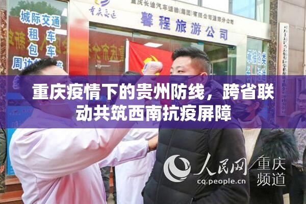 重庆疫情下的贵州防线，跨省联动共筑西南抗疫屏障