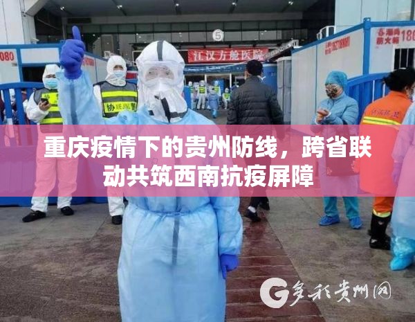 重庆疫情下的贵州防线，跨省联动共筑西南抗疫屏障
