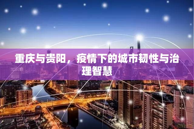 重庆与贵阳，疫情下的城市韧性与治理智慧