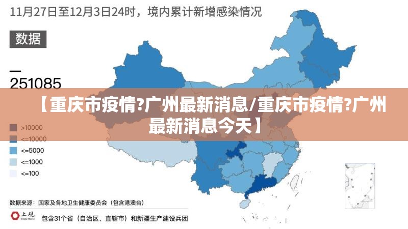 【重庆市疫情?广州最新消息/重庆市疫情?广州最新消息今天】