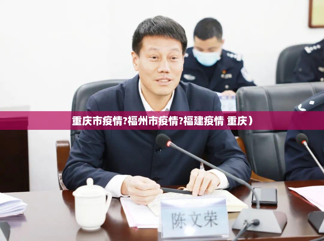 重庆市疫情?福州市疫情?福建疫情 重庆）