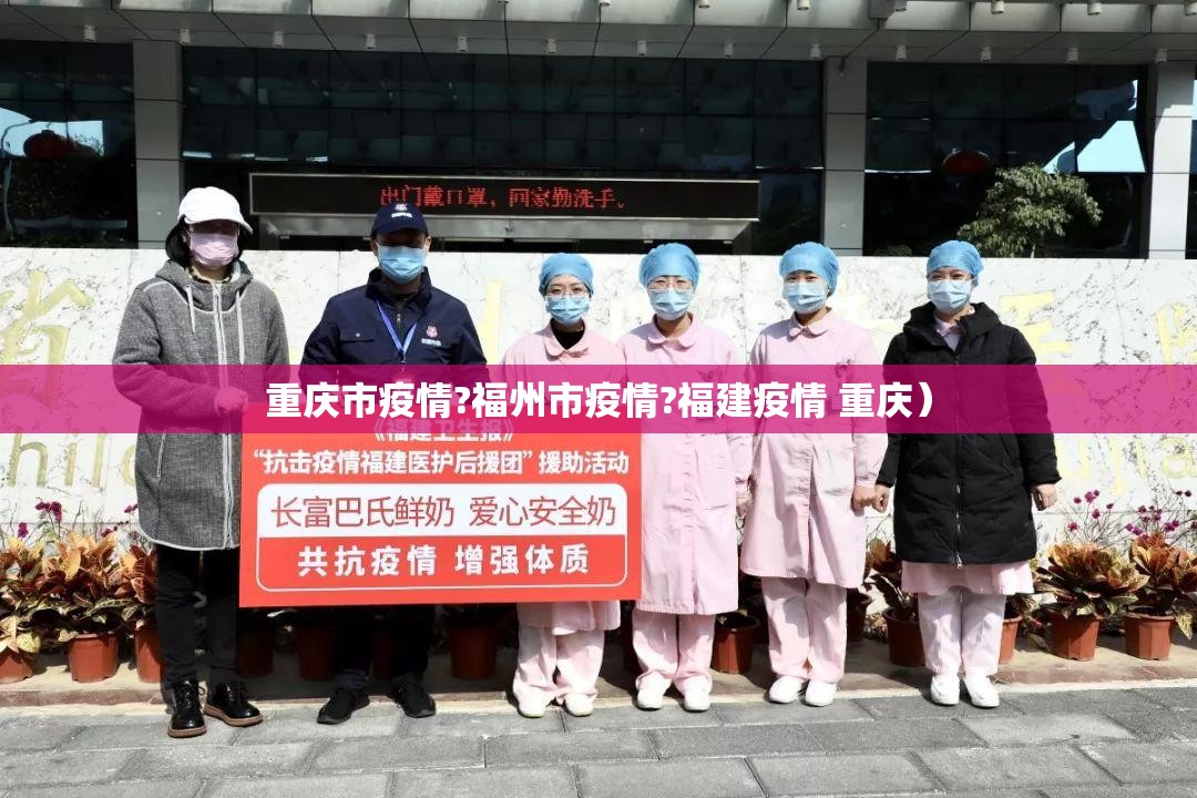 重庆市疫情?福州市疫情?福建疫情 重庆）