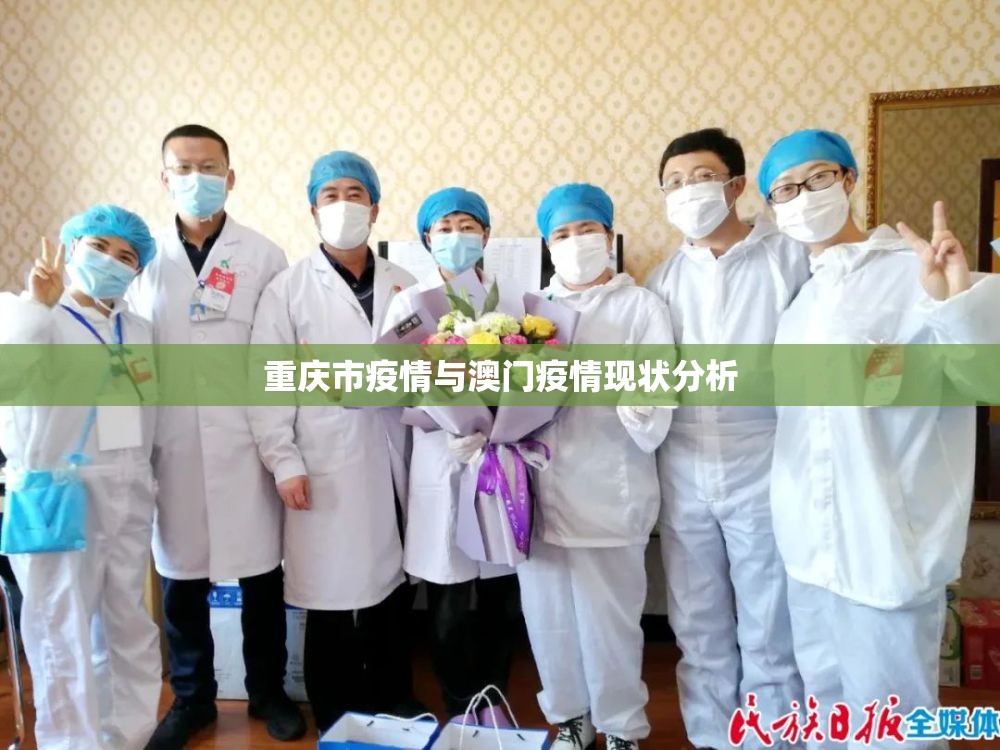 重庆市疫情与澳门疫情现状分析