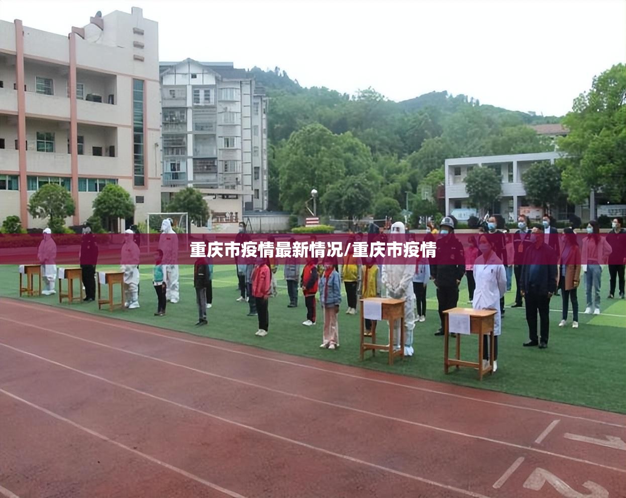 重庆市疫情最新情况/重庆市疫情