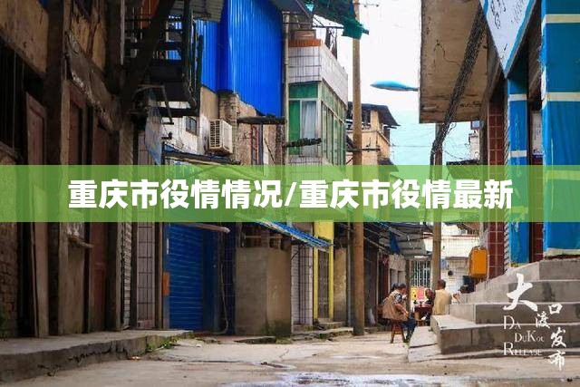 重庆市役情情况/重庆市役情最新