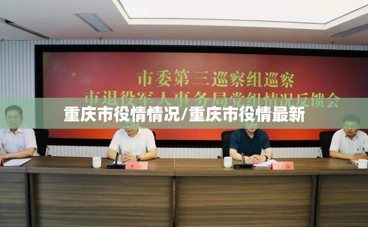 重庆市役情情况/重庆市役情最新