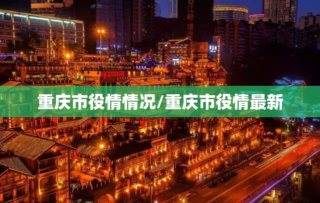 重庆市役情情况/重庆市役情最新