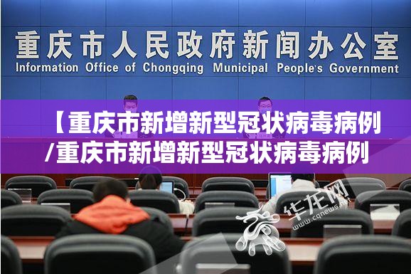 【重庆市新增新型冠状病毒病例/重庆市新增新型冠状病毒病例多少】