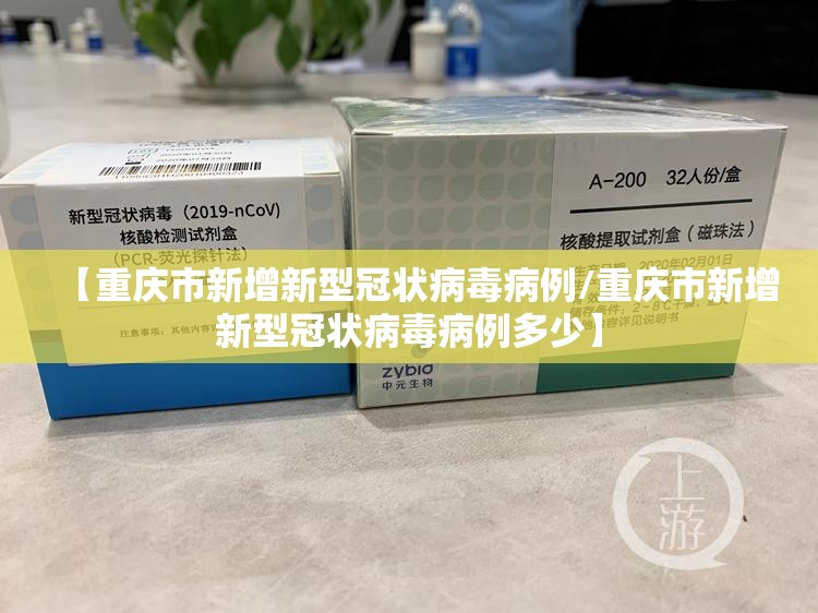 【重庆市新增新型冠状病毒病例/重庆市新增新型冠状病毒病例多少】