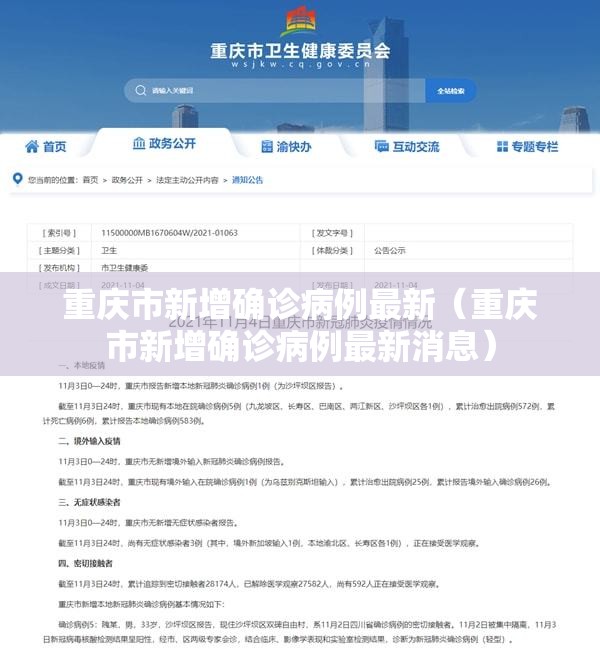 重庆市新增确诊病例最新（重庆市新增确诊病例最新消息）
