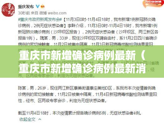 重庆市新增确诊病例最新（重庆市新增确诊病例最新消息）