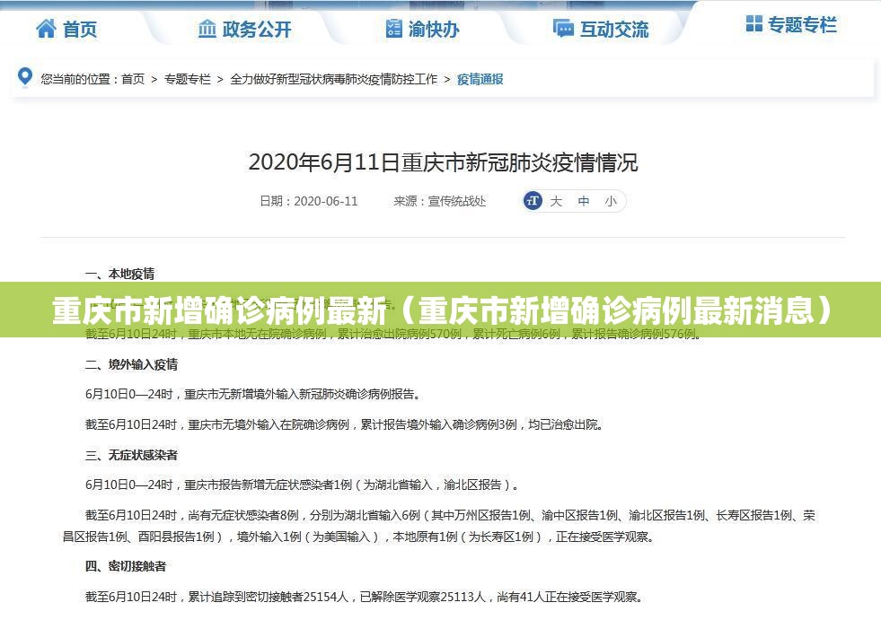 重庆市新增确诊病例最新（重庆市新增确诊病例最新消息）