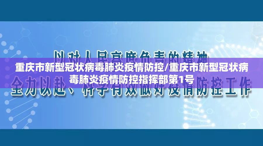 重庆市新型冠状病毒肺炎疫情防控/重庆市新型冠状病毒肺炎疫情防控指挥部第1号