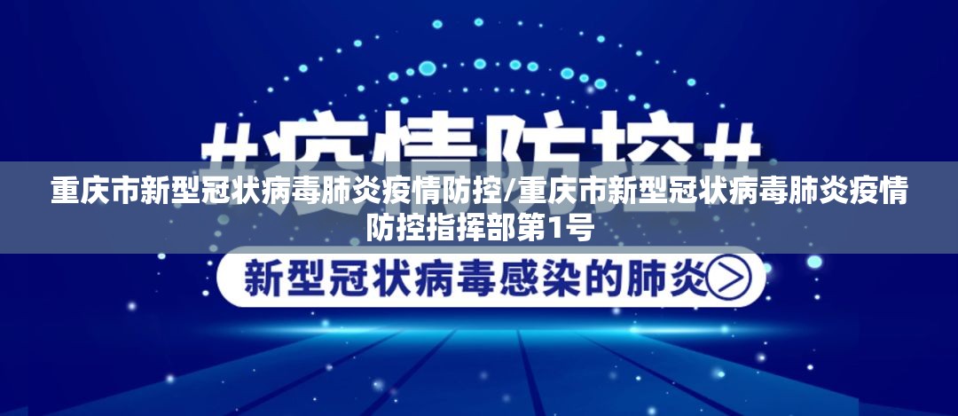 重庆市新型冠状病毒肺炎疫情防控/重庆市新型冠状病毒肺炎疫情防控指挥部第1号