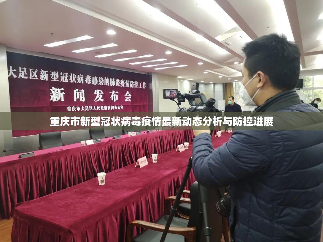 重庆市新型冠状病毒疫情最新动态分析与防控进展