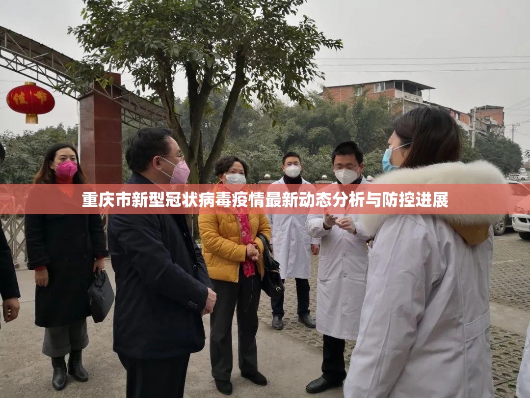 重庆市新型冠状病毒疫情最新动态分析与防控进展