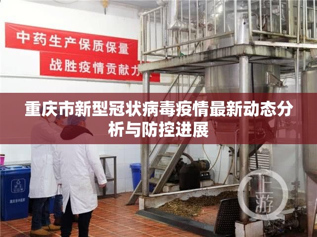 重庆市新型冠状病毒疫情最新动态分析与防控进展